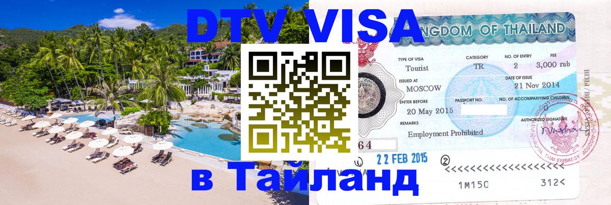 Электронная виза DTV в Тайланд 