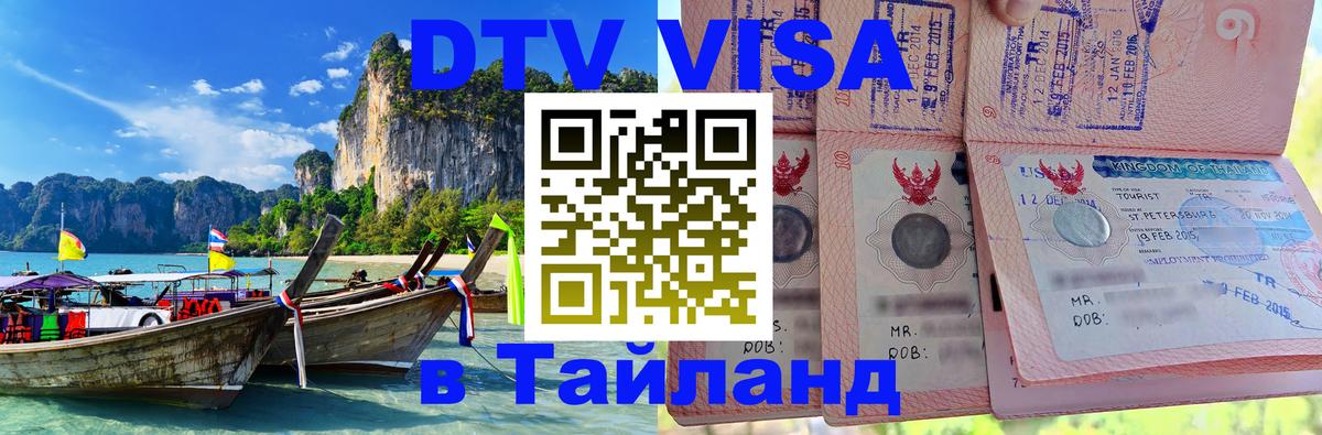 DTV виза Тайланд Цхинвал 