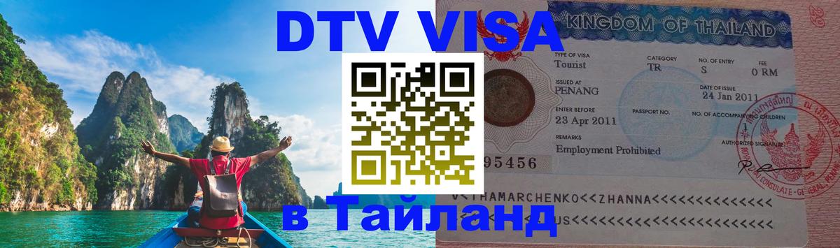 Стоимость и условия DTV визы — оформление в Таиланд под ключ - Цхинвал Стоимость и условия DTV визы — оформление в Таиланд под ключ - Цхинвал